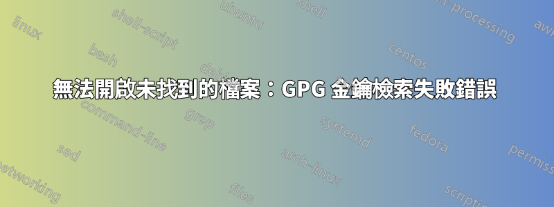 無法開啟未找到的檔案：GPG 金鑰檢索失敗錯誤