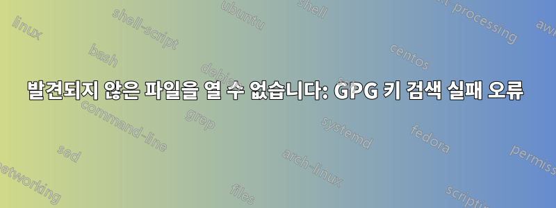 발견되지 않은 파일을 열 수 없습니다: GPG 키 검색 실패 오류