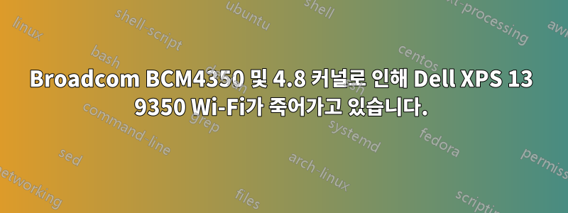 Broadcom BCM4350 및 4.8 커널로 인해 Dell XPS 13 9350 Wi-Fi가 죽어가고 있습니다.