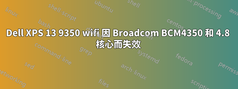 Dell XPS 13 9350 wifi 因 Broadcom BCM4350 和 4.8 核心而失效