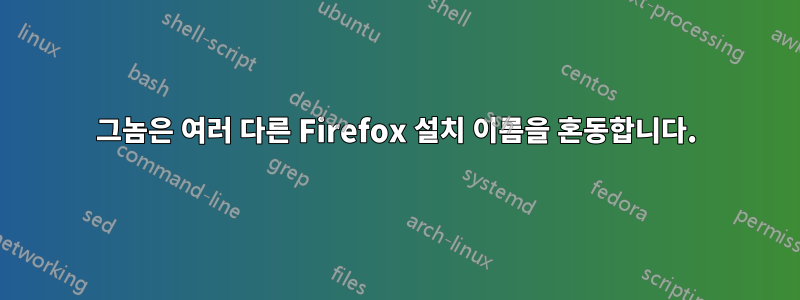 그놈은 여러 다른 Firefox 설치 이름을 혼동합니다.