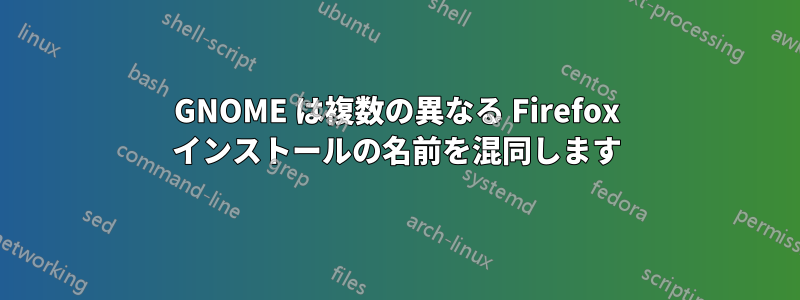 GNOME は複数の異なる Firefox インストールの名前を混同します