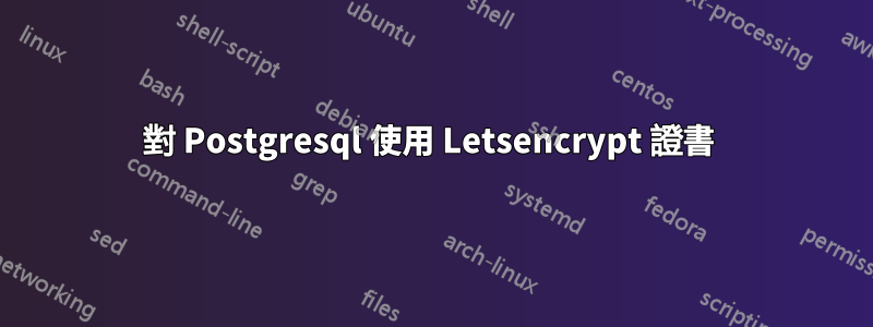 對 Postgresql 使用 Letsencrypt 證書 