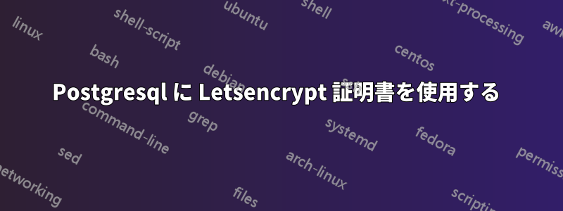 Postgresql に Letsencrypt 証明書を使用する 