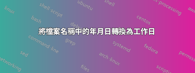 將檔案名稱中的年月日轉換為工作日