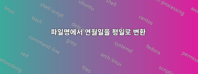 파일명에서 연월일을 평일로 변환