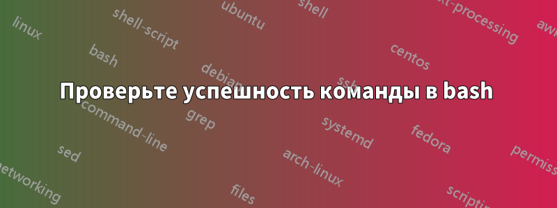 Проверьте успешность команды в bash
