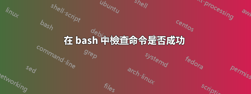 在 bash 中檢查命令是否成功