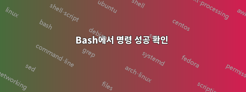Bash에서 명령 성공 확인