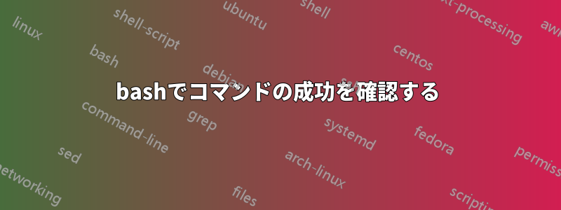 bashでコマンドの成功を確認する