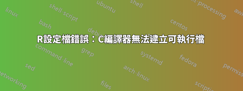 R設定檔錯誤：C編譯器無法建立可執行檔