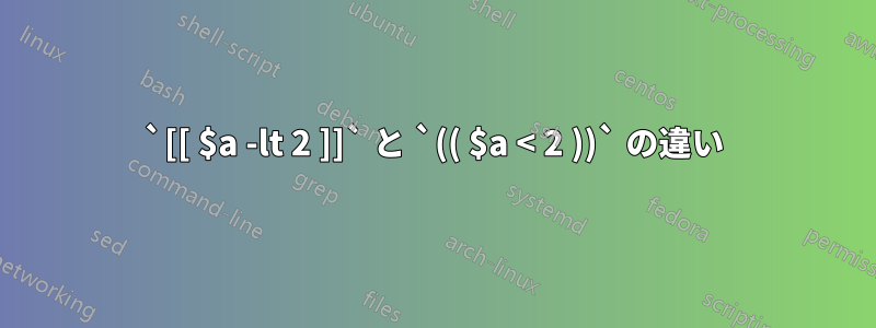 `[[ $a -lt 2 ]]` と `(( $a < 2 ))` の違い
