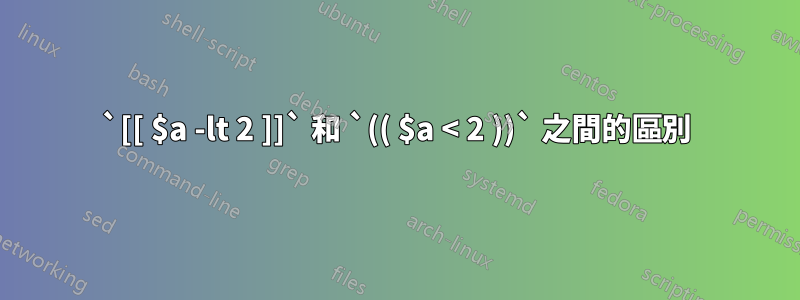 `[[ $a -lt 2 ]]` 和 `(( $a < 2 ))` 之間的區別