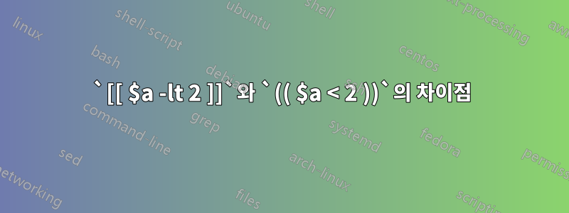 `[[ $a -lt 2 ]]`와 `(( $a < 2 ))`의 차이점