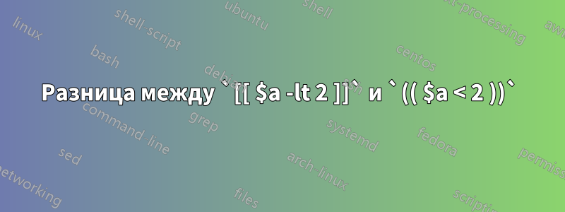 Разница между `[[ $a -lt 2 ]]` и `(( $a < 2 ))`