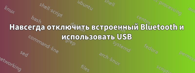 Навсегда отключить встроенный Bluetooth и использовать USB