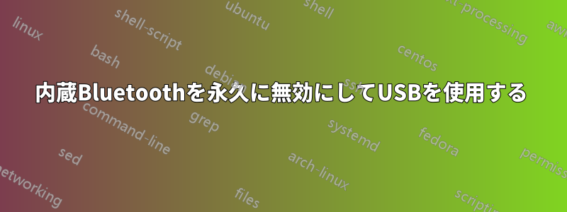 内蔵Bluetoothを永久に無効にしてUSBを使用する