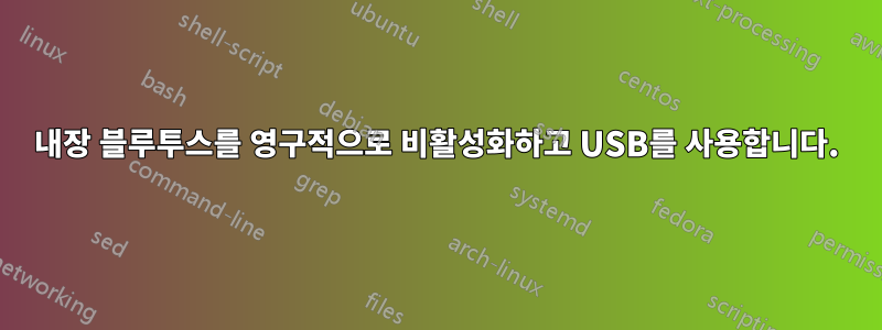 내장 블루투스를 영구적으로 비활성화하고 USB를 사용합니다.