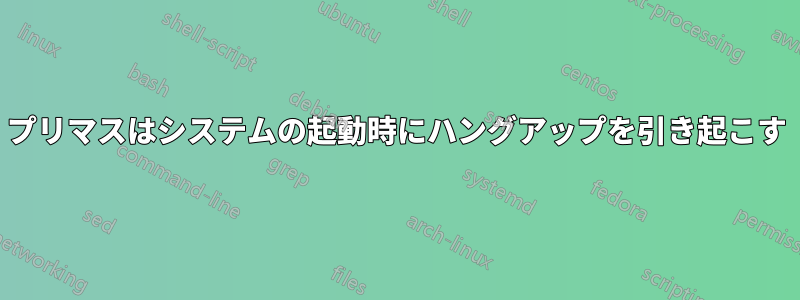 プリマスはシステムの起動時にハングアップを引き起こす