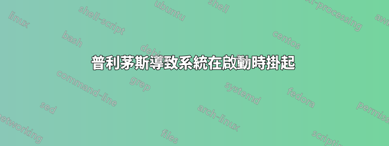 普利茅斯導致系統在啟動時掛起
