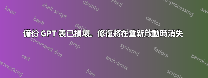 備份 GPT 表已損壞。修復將在重新啟動時消失