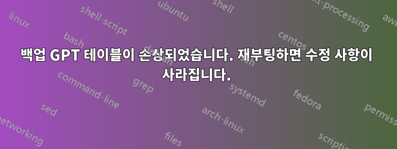 백업 GPT 테이블이 손상되었습니다. 재부팅하면 수정 사항이 사라집니다.