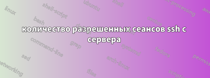 количество разрешенных сеансов ssh с сервера