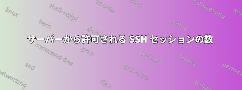 サーバーから許可される SSH セッションの数