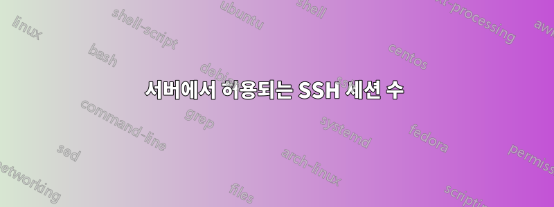 서버에서 허용되는 SSH 세션 수