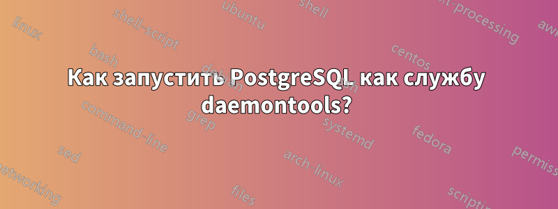 Как запустить PostgreSQL как службу daemontools?