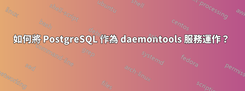 如何將 PostgreSQL 作為 daemontools 服務運作？