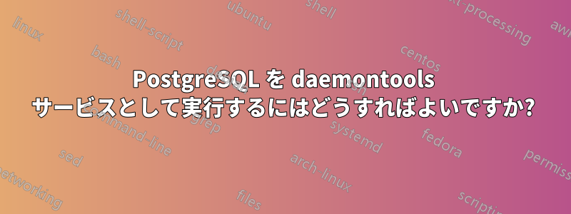 PostgreSQL を daemontools サービスとして実行するにはどうすればよいですか?