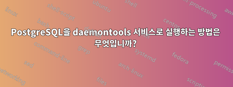 PostgreSQL을 daemontools 서비스로 실행하는 방법은 무엇입니까?