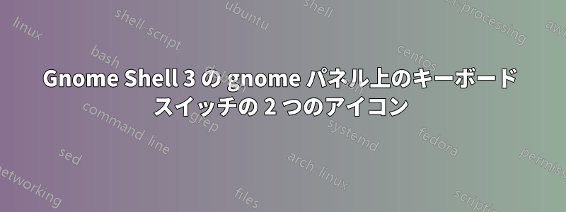 Gnome Shell 3 の gnome パネル上のキーボード スイッチの 2 つのアイコン