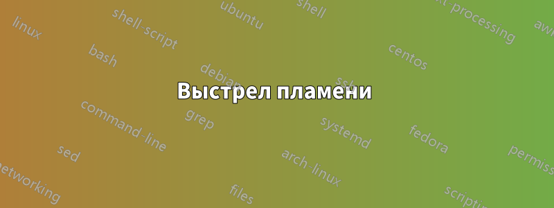Выстрел пламени