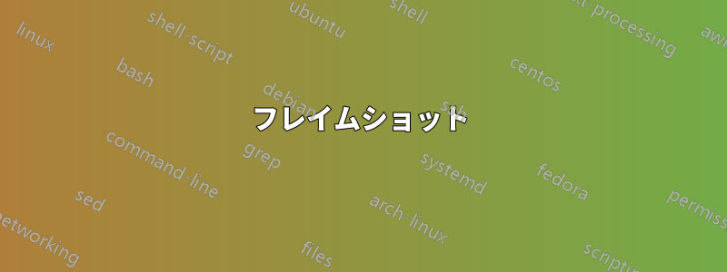 フレイムショット