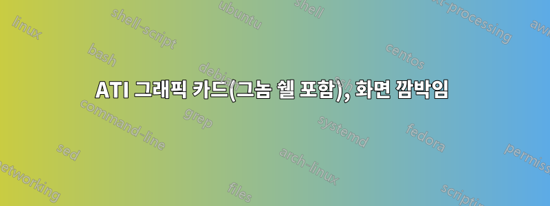 ATI 그래픽 카드(그놈 쉘 포함), 화면 깜박임