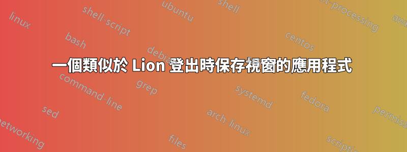 一個類似於 Lion 登出時保存視窗的應用程式