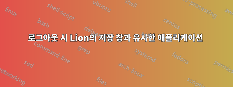 로그아웃 시 Lion의 저장 창과 유사한 애플리케이션