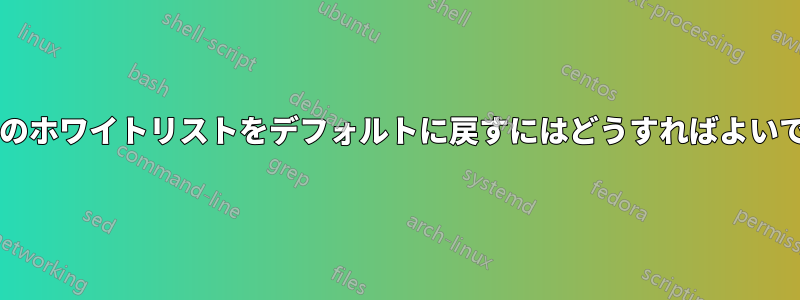 パネルのホワイトリストをデフォルトに戻すにはどうすればよいですか?