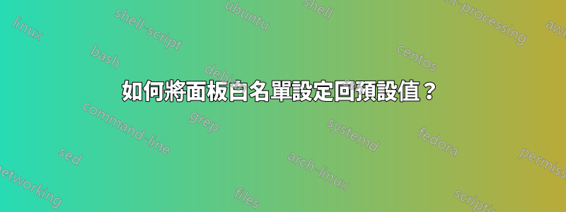 如何將面板白名單設定回預設值？