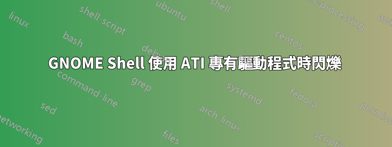 GNOME Shell 使用 ATI 專有驅動程式時閃爍