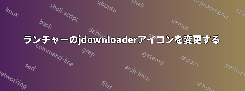 ランチャーのjdownloaderアイコンを変更する