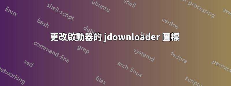 更改啟動器的 jdownloader 圖標