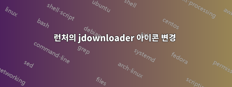 런처의 jdownloader 아이콘 변경