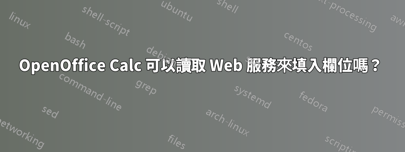 OpenOffice Calc 可以讀取 Web 服務來填入欄位嗎？
