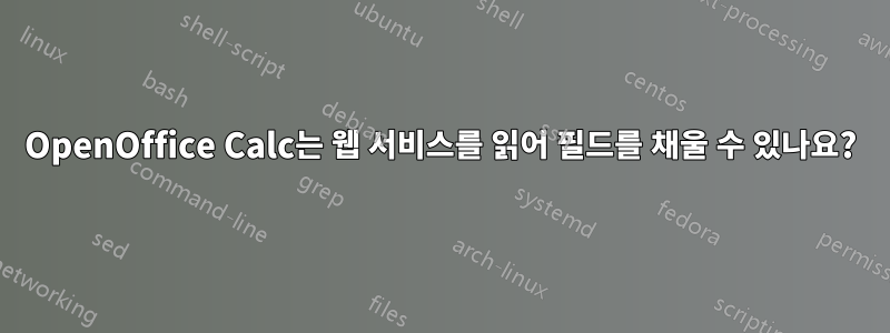 OpenOffice Calc는 웹 서비스를 읽어 필드를 채울 수 있나요?