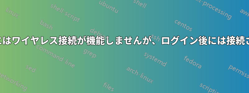 起動時にはワイヤレス接続が機能しませんが、ログイン後には接続されます