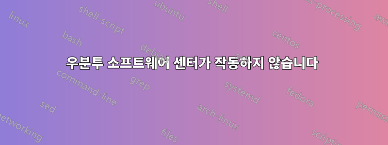 우분투 소프트웨어 센터가 작동하지 않습니다