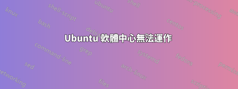 Ubuntu 軟體中心無法運作